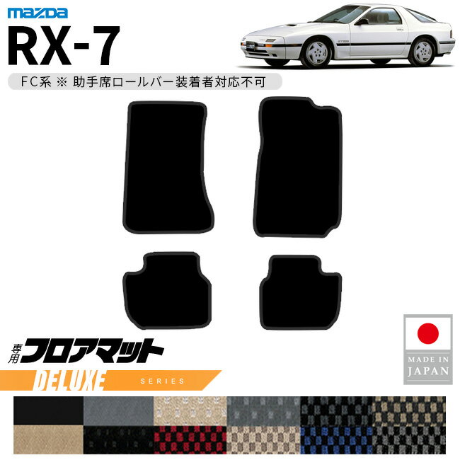 マツダ RX-7 フロアマット DXシリーズ FC系 専用 アクセサリー カーマット 内装 カスタム 車用品 パーツ ドレスアップ 助手席ロールバー未装着車