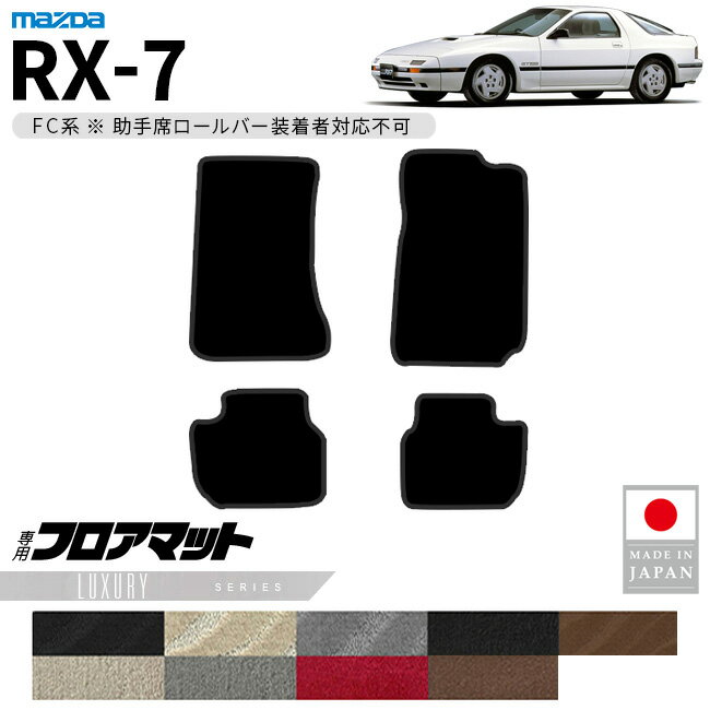 マツダ RX-7 フロアマット LXシリーズ FC系 専用 アクセサリー カーマット 内装 カスタム 車用品 パーツ ドレスアップ 助手席ロールバー未装着車