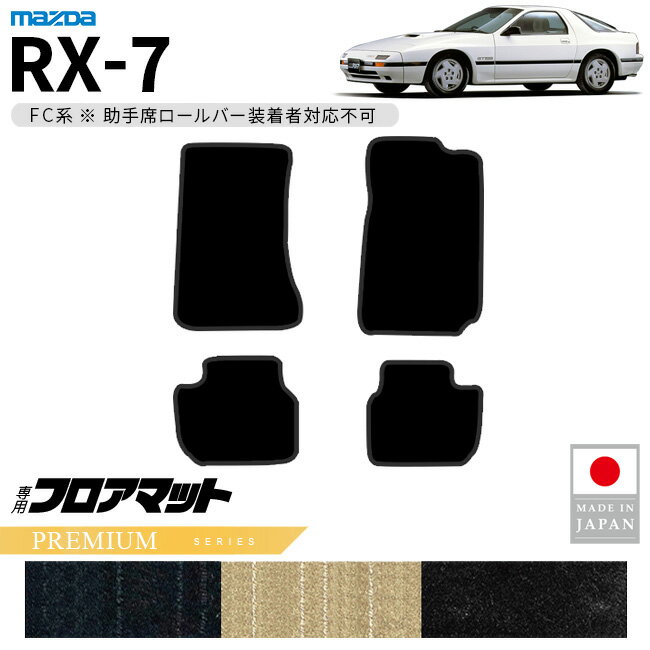 マツダ RX-7 フロアマット PMシリーズ FC系 専用 アクセサリー カーマット 内装 カスタム 車用品 パーツ ドレスアップ 助手席ロールバー未装着車