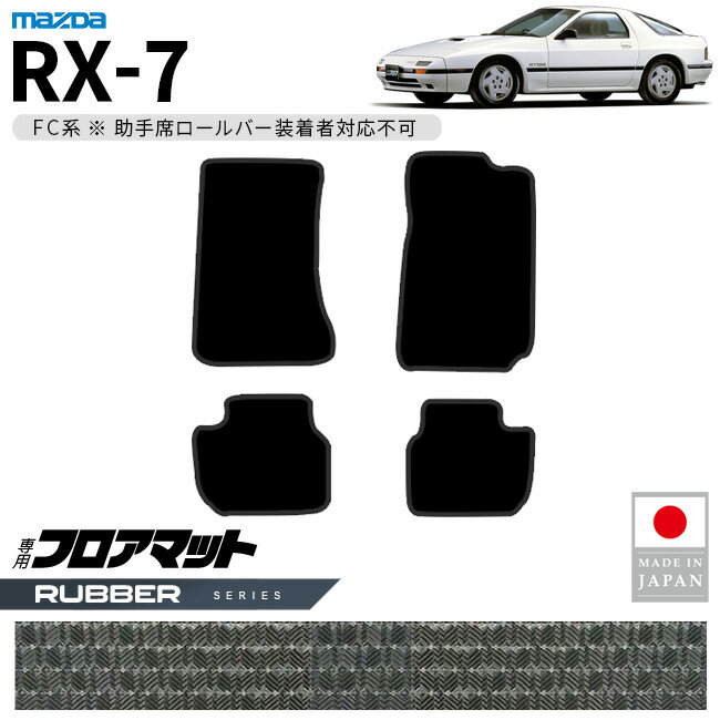 マツダ RX-7 フロアマット ラバーシリーズ FC系 専用 アクセサリー カーマット 内装 カスタム 車用品 パーツ ドレスアップ 防水 助手席ロールバー未装着車
