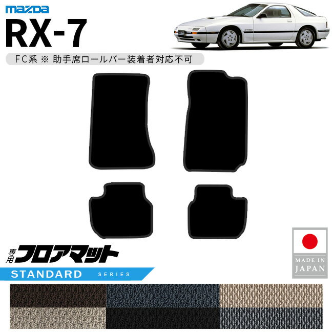 マツダ RX-7 フロアマット STシリーズ FC系 専用 アクセサリー カーマット 内装 カスタム 車用品 パーツ ドレスアップ 助手席ロールバー未装着車