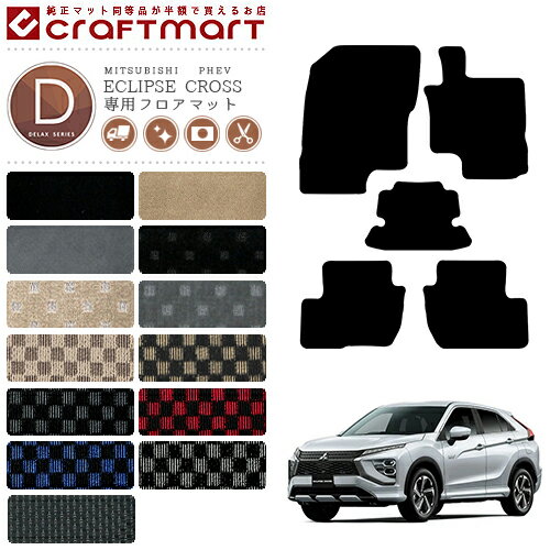 【スーパーSALE中は全品ポイント5倍＋クーポンでお得！】三菱 エクリプスクロス PHEV フロアマット DXマット 内装パーツ カスタム カーマット