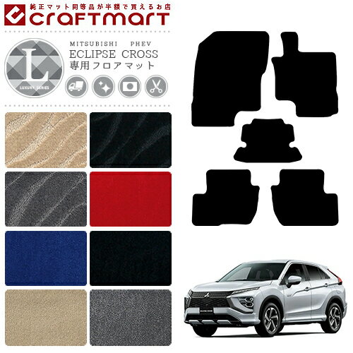 【ブラックフライデー期間中はポイント5倍＋今すぐ使えるクーポン発行中】三菱 エクリプスクロス PHEV フロアマット LXマット GL3W フロアマット 内装 カスタム パーツ カーマット