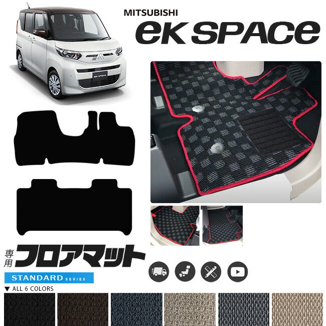 【エントリーいらずでポイント5倍の3日間は10/18土0時〜！】三菱 ekスペース フロアマット STマット 車..