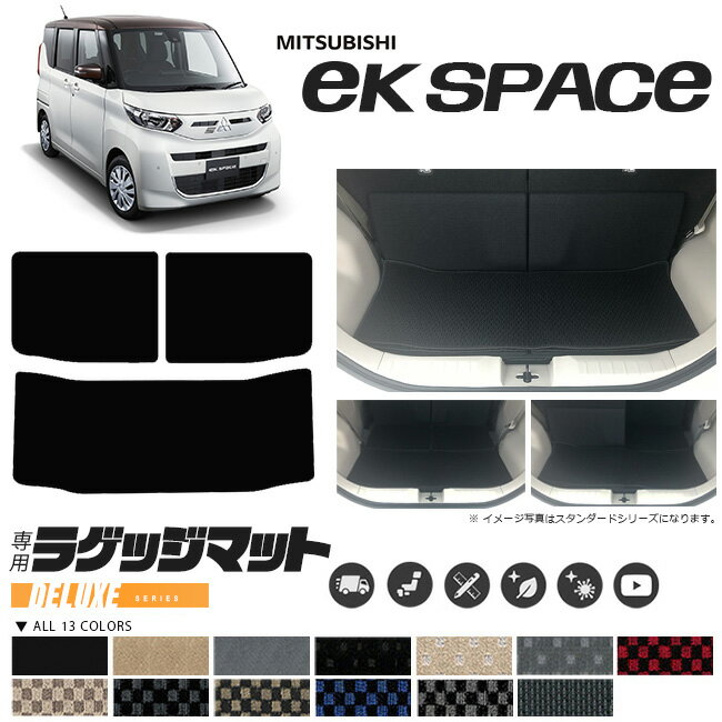 【全品ポイント5倍＋クーポン利用でWでお得にGET！】三菱 ekスペース ラゲッジマット DXマット 車用アクセサリー 内装 カスタム 車用品 内装パーツ B34A B35A B37A B38A