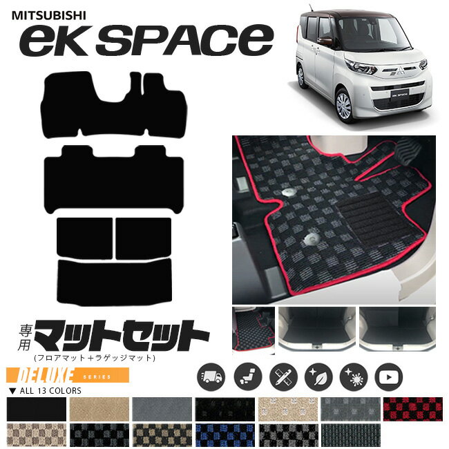 【エントリーいらずでポイント5倍の3日間は10/18土0時〜！】三菱 ekスペース フロアマット ラゲッジマ..