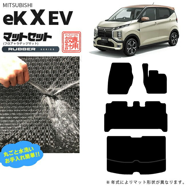 【スーパーSALE中は全品ポイント5倍＋クーポンでお得！】三菱 eKクロス EV フロアマット ラゲッジマット ラバーシリーズ 専用 アクセサリー カーマット 内装 カスタム 車用品 パーツ ekXEV