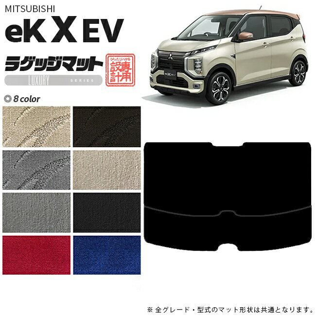 【スーパーSALE中は全品ポイント5倍＋クーポンでお得！】ek X EV ラゲッジマット LXマット 三菱 専用 車用アクセサリー トランクマット 内装 カスタム 車用品 内装パーツ