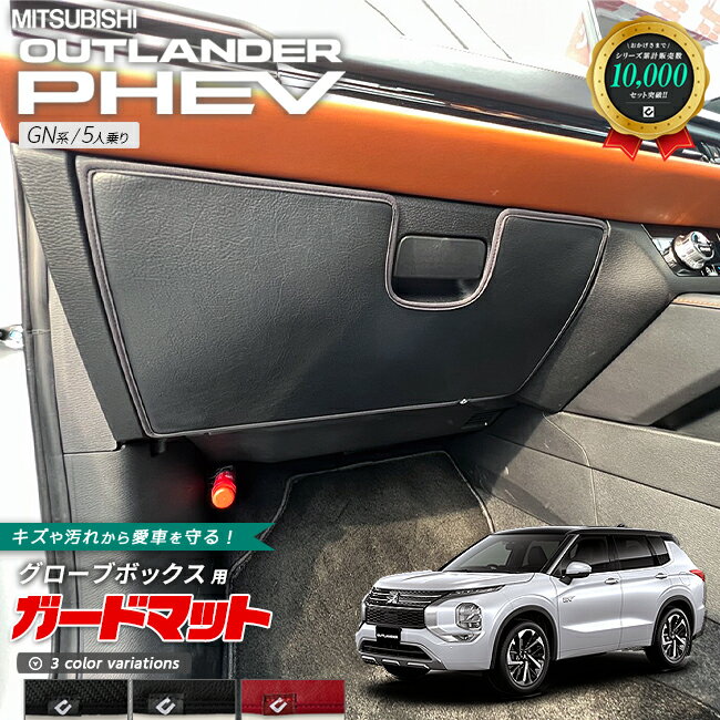 【楽天スーパーSALE開催中！ポイント5倍＋先着順クーポンあり】三菱 アウトランダー PHEV GN系 5人乗り キックガード ガードマット グローブボックス用 1枚入り カスタム パーツ 内装 インテリア 汚れ防止 車用品 アクセサリー キズ防止 フロアマット