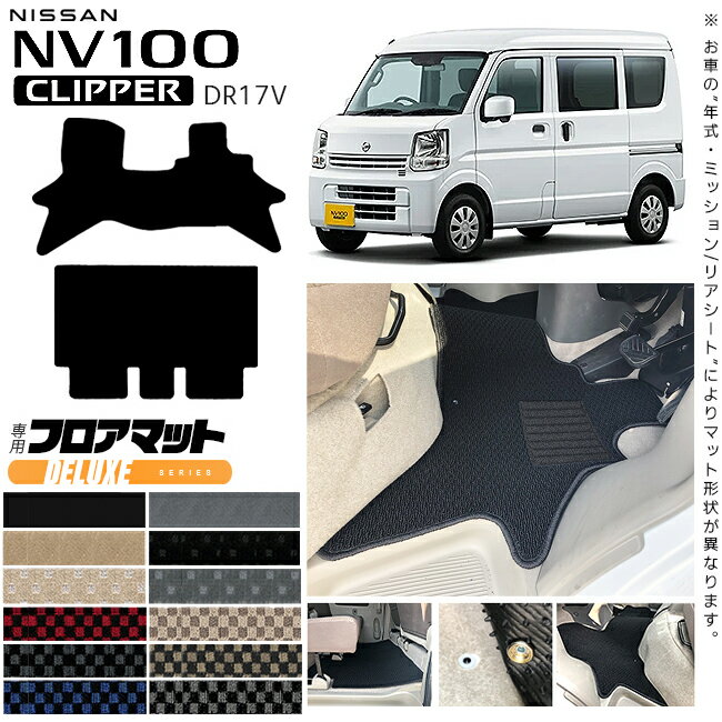 【お買い物マラソン中は店内全品P5～10倍！】日産 NV100 クリッパーバン フロアマット DXシリーズ DR17V カスタム アクセサリー ドレス アップ NISSAN CLIPPERVAN クリッパー 内装 カスタム パーツ マット