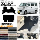 日産 NV100 クリッパーバン フロアマット DXシリーズ DR17V カスタム アクセサリー ドレス アップ NISSAN CLIPPERVAN クリッパー 内装 カスタム パーツ マット