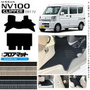 【店内全品ポイント5倍は4/28日23：59まで！】日産 NV100 クリッパーバン フロアマット STシリーズ DR17V カスタム アクセサリー ドレス アップ NISSAN CLIPPERVAN クリッパー 内装 カスタム パーツ マット