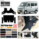 日産 NV100 クリッパーリオ DR17W フロアマット サイドステップマット セット DXシリーズ カーマット NISSAN CLIPPER RIO 内装 カスタム パーツ 専用 マット アクセサリー