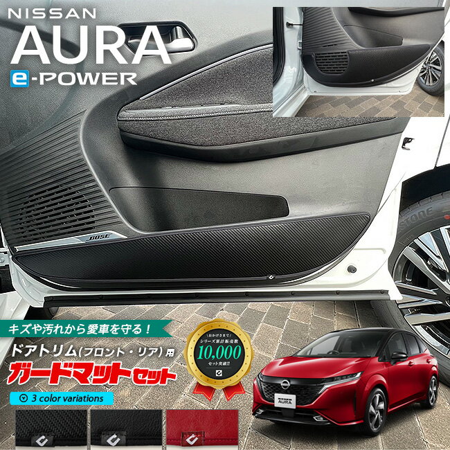 日産 オーラ e-power ガードマットセット キックガード フロント ドアトリム リアドアトリム用 4枚組 専用 アクセサリー パーツ ドレスアップ 車用品 車用アクセサリー キズ防止 マット イーパワー フロアマット