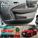 【4/30火～48時間限定！店内全品P5倍～10倍！】日産 オーラ e-power ガードマット キックガード フロント ドアトリム用 2枚組 専用 アクセサリー パーツ ドレスアップ 車用品 車用アクセサリー キズ防止 マット イーパワー フロアマット