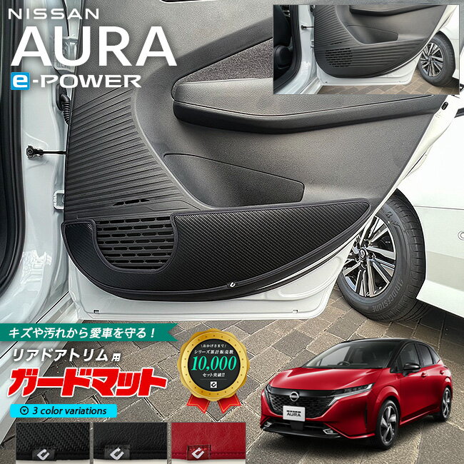 日産 オーラ e-power ガードマット キックガード リアドアトリム用 2枚組 専用 アクセサリー パーツ ドレスアップ 車用品 車用アクセサリー キズ防止 マット イーパワー フロアマット