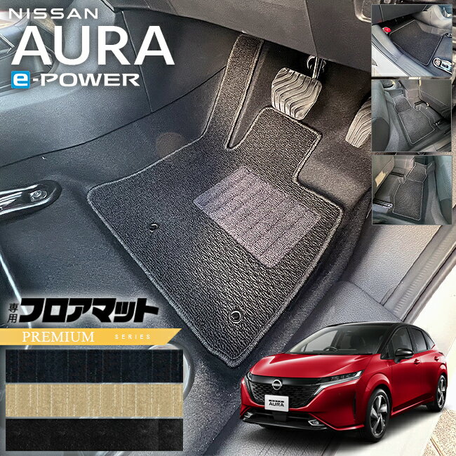 日産 オーラ e-power フロアマット PMシリーズ 内装 カスタム オウラ イーパワー アクセサリー カー用品 NISSAN AURA