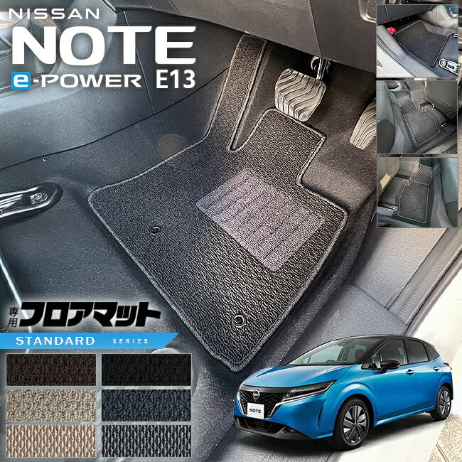 日産 ノート e-POWER E13 フロアマット STシリーズ 内