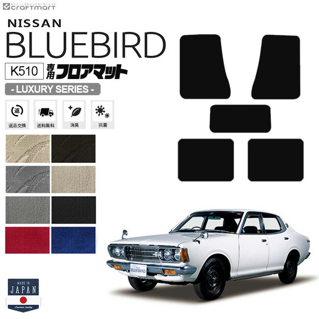 ブルーバード K510 4ドア用 フロアマット LXシリーズ NISSAN BLUEBIRD 内装 カスタム 車用アクセサリー 車用品 カーマット