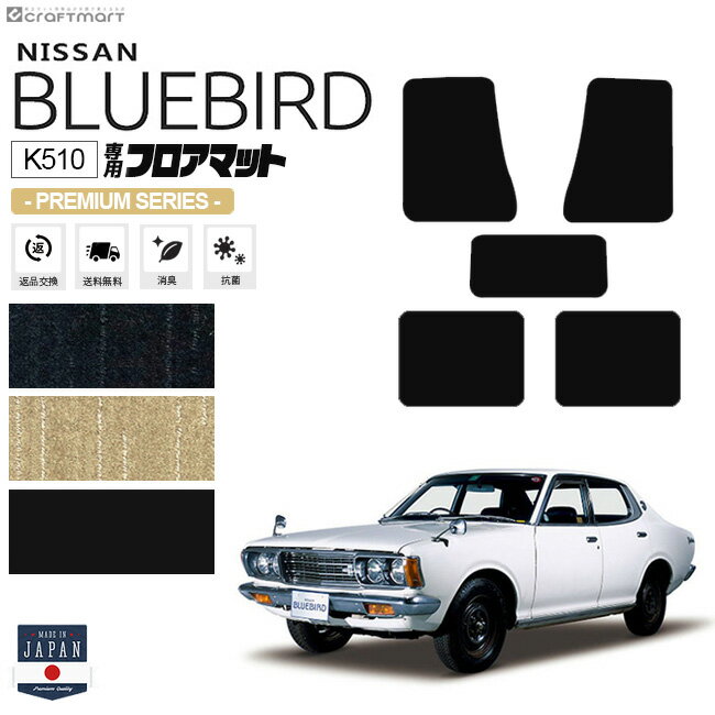 ブルーバード K510 4ドア用 フロアマット PMシリーズ NISSAN BLUEBIRD 内装 カスタム 車用アクセサリー 車用品 カーマット