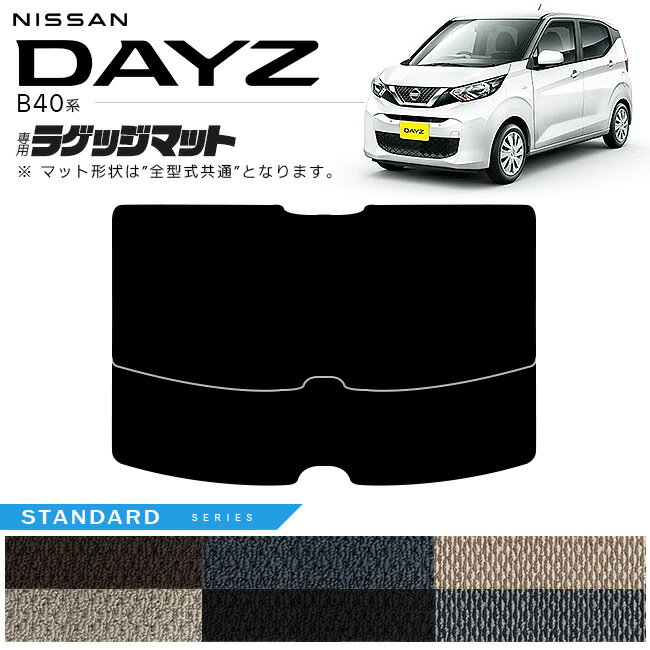 日産 デイズ B40系 ラゲッジマット STシリーズ 専用 車用アクセサリー カーマット 内装 カスタム 車用品 内装パーツ NISSAN DAYZ