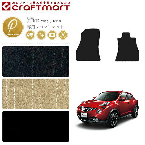 乐天商城 - 日産 ジューク フロント専用 フロアマット PMマット YF15 NF15 カーマット 内装パーツ カスタム アクセサリー juke