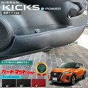 【店内全品ポイント5～10倍！5/9木20時～】日産 キックス e-POWER P15 後期モデル専用 キックガード ガードマット セット フロントドアトリム リアドアトリム用 4枚組 内装 カスタム アレンジ パーツ フロアマット