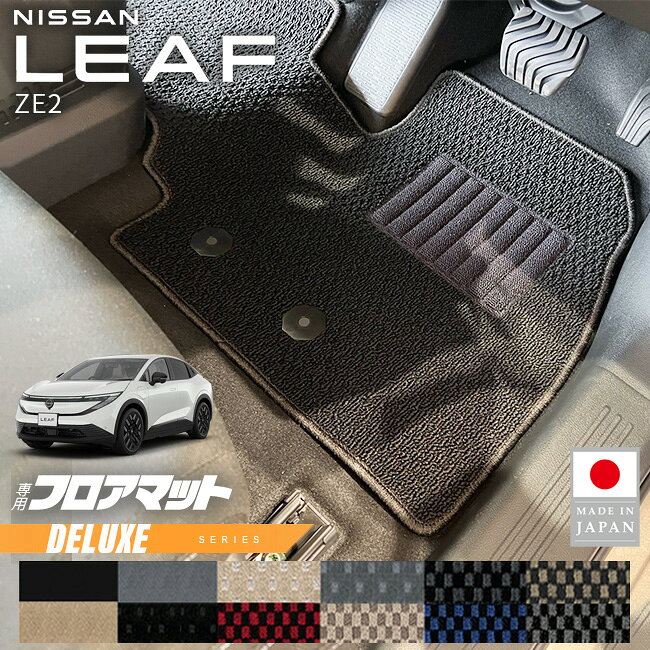 Rakuten - 【4/29~5/6限定 エントリー不要P5倍！お得にお買い物】日産 リーフ フロアマット DXシリーズ ZE2 専用 内装 カスタム パーツ アクセサリー ドレスアップ フロント リア EV 防汚 カーマット