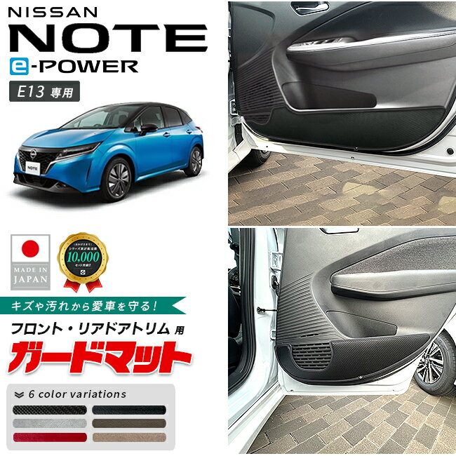 【ポイント5倍＆クーポン配布中！スーパーSALE開催中】日産 ノート ガードマット キックガード フロント リアドアトリム用 4枚組 e-POWER E13系 内装 カスタム パーツ アクセサリー フロア マット 新型 ドレスアップ 防水 車種専用設計 内装保護