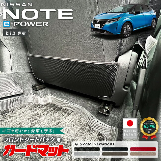 Rakuten - 【4/29~5/6限定 エントリー不要P5倍！お得にお買い物】日産 ノート ガードマット キックガード シートバック用 2枚組 e-POWER E13系 専用 内装 カスタム アレンジ フロアマット パーツ アクセサリー マット 車内 運転席 助手席 カバー ドレスアップ