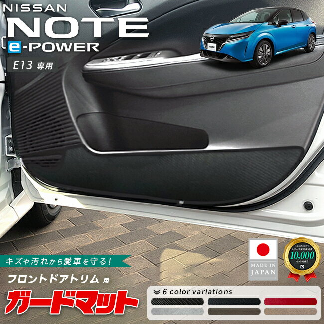 日産 ノート ガードマット キックガード フロントドアトリム用 2枚組 e-POWER E13系 専用 内装 カスタム アレンジ フロアマット パーツ アクセサリー マット 車内 運転席 助手席 カバー ドレスアップ