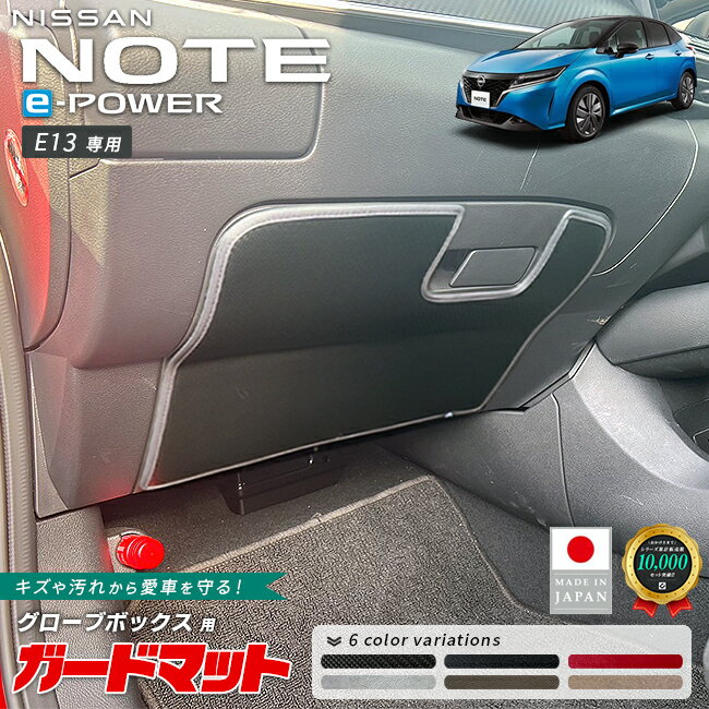 Rakuten - 【4/29~5/6限定 エントリー不要P5倍！お得にお買い物】日産 ノート e-POWER E13 ガードマット キックガード グローブボックス用 1枚入り 専用 アクセサリー パーツ ドレスアップ 車用品 車用アクセサリー キズ防止 マット イーパワー フロアマット