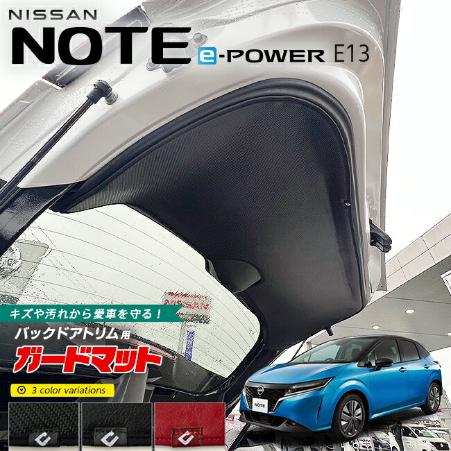 【楽天スーパーSALE開催中！P5倍！クーポン利用でお得にGET！】日産 ノート ガードマット キックガード バックドアトリム用 1枚入り e-POWER E13系 専用 内装 カスタム アレンジ フロアマット パーツ アクセサリー マット 車内 荷室 カバー ドレスアップ 防水