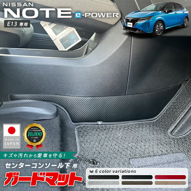 【ポイント10倍＆クーポン配布中！スーパーSALE開始28時間限定】日産 ノート ガードマット キックガード センターコンソール下用 2枚組 e-POWER E13系 専用 内装 カスタム アレンジ フロアマット パーツ アクセサリー マット 車内 寒冷地対応 カバー ドレスアップ