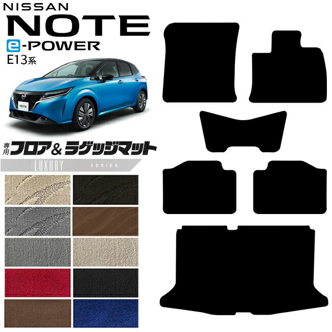 日産 ノート フロアマット ラゲッジマット LXシリーズ 内装 カスタム パーツ アクセサリー フロア マット 新型 e POWER 社外 ドレスアップ E13系 寒冷地 対応 運転席 助手席 後部座席 荷室