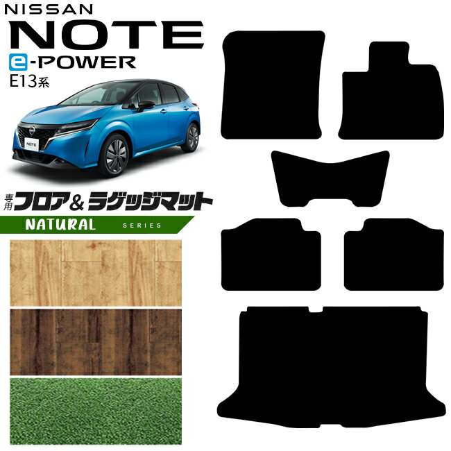 日産 ノート フロアマット ラゲッジマット NAシリーズ 内装 カスタム パーツ アクセサリー フロア マット 新型 e POWER 社外 ドレスアップ E13系 寒冷地 対応 運転席 助手席 後部座席 荷室