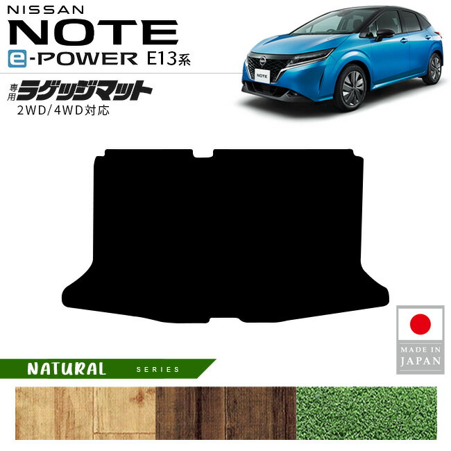 【ポイント5倍＆クーポン配布中！スーパーSALE開催中】日産 ノート ラゲッジマット NAシリーズ 内装 カスタム パーツ アクセサリー トランクマット 新型 e POWER 社外 ドレスアップ E13系 寒冷地 対応 荷室