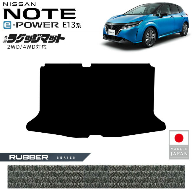 Rakuten - 【4/29~5/6限定 エントリー不要P5倍！お得にお買い物】日産 ノート ラゲッジマット ラバーシリーズ 内装 カスタム パーツ アクセサリー トランクマット 新型 e POWER 社外 ラバー マット ドレスアップ E13系 寒冷地 対応 荷室 防水