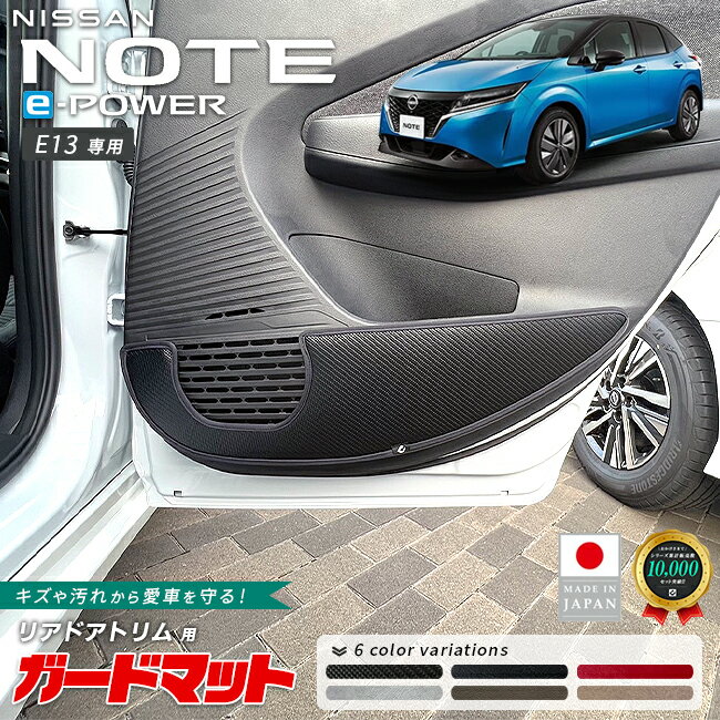【3/15日限定｜エントリー不要P5倍でお得にお買い物】日産 ノート ガードマット キックガード リアドアトリム用 2枚組 e-POWER E13系 専用 内装 カスタム アレンジ フロアマット パーツ アクセサリー マット 車内 カバー ドレスアップ