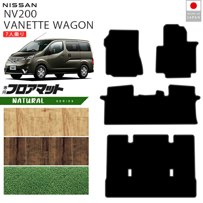 【エントリー不要でポイント5倍は11/30日～48時間限定！】日産 NV200バネットワゴン フロアマット NAシリーズ M20系 7人乗り 専用 アクセサリー 内装 パーツ カスタム ドレスアップ