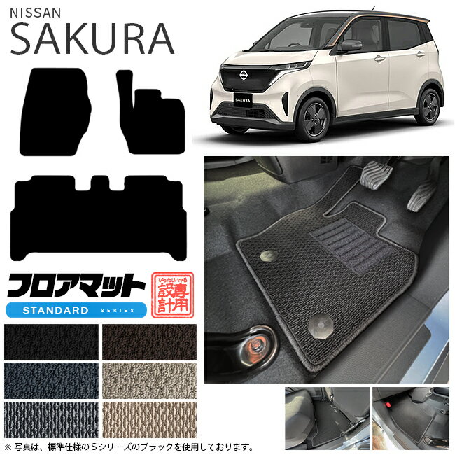 サクラ フロアマット STシリーズ 日産 専用 車用アクセサリー カーマット 内装 カスタム 車用品 内装パーツ sakura