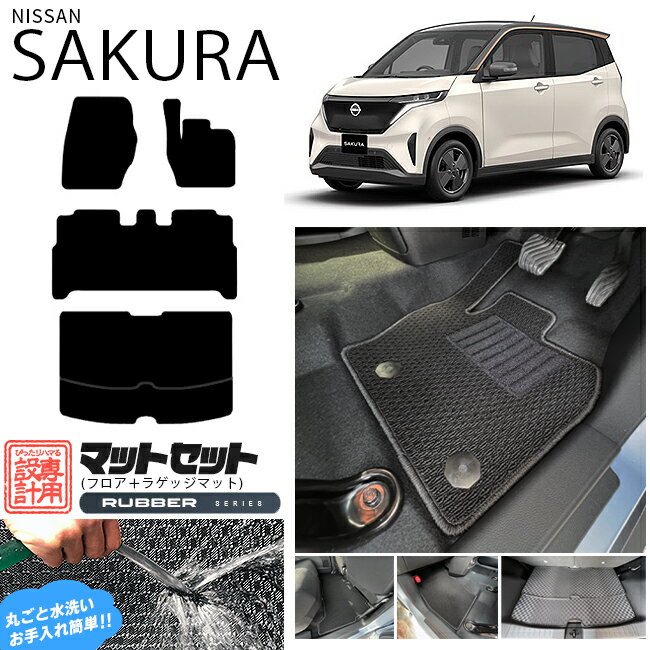 日産 サクラ フロアマット ラゲッジマット セット ラバーシリーズ 日産 専用 車用アクセサリー カーマット 内装 カスタム 車用品 内装パーツ sakura