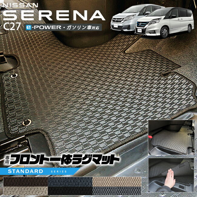 【1/24金20時〜店内全品ポイント5倍＆クーポンプレゼント！】セレナ c27 フロント一体型ラグマット STDシリーズ 日産 専用 車用アクセサリー カーマット 内装 カスタム 車用品 内装パーツ