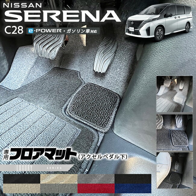 【6/4水20時〜ポイント5倍＋先着順クーポンあり】日産 セレナ C28 e-power ガソリン車 対応 フロアマット アクセルペダル下 LXシリーズ 専用 車用アクセサリー カーマット 内装 カスタム 車用品 内装パーツ イーパワー