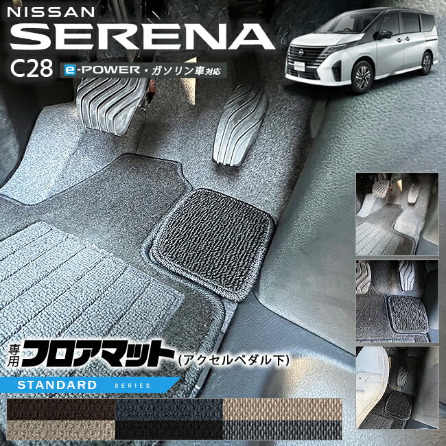 【6/4水20時〜ポイント5倍＋先着順クーポンあり】日産 セレナ C28 e-power ガソリン車 対応 フロアマット アクセルペダル下 STシリーズ 専用 車用アクセサリー カーマット 内装 カスタム 車用品 内装パーツ イーパワー