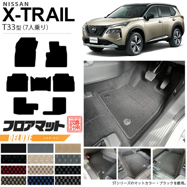 【ブラックフライデー期間中はポイント5倍＋今すぐ使えるクーポン発行中】日産 エクストレイル フロアマット DXシリーズ T33 7人乗り カーマット 内装カスタム 日産 カー用品 アクセサリー パーツ