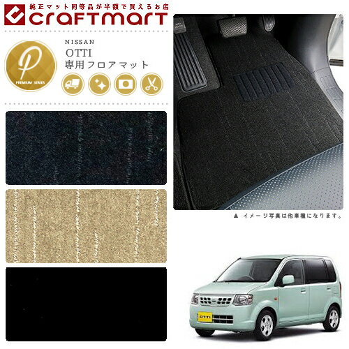 Rakuten - 【4/29~5/6限定 エントリー不要P5倍！お得にお買い物】日産 オッティ フロアマット PMマット H18/10〜H25/6 H92W フロアマット