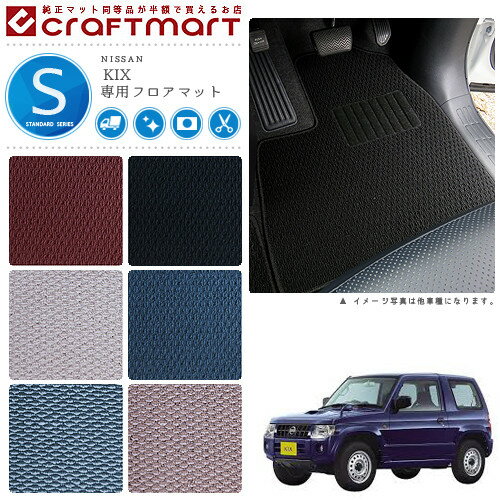 【お買い物マラソン中はP5倍＆クーポンでお得にお買い物！】日産 キックス フロアマット STDマット H20/10〜 H59A フロアマット