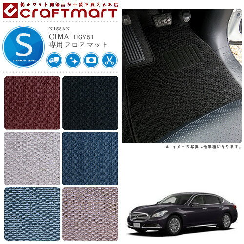【お買い物マラソン中はP5倍＆クーポンでお得にお買い物！】日産 シーマ フロアマット STDマット H24/5〜 HGY51 フロアマット