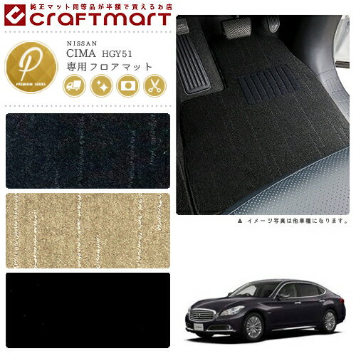 Rakuten - 【4/29~5/6限定 エントリー不要P5倍！お得にお買い物】日産 シーマ フロアマット PMマット H24/5〜 HGY51 フロアマット